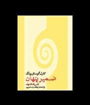 ضمیر پنهان / نفس نامکشوف