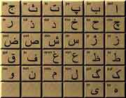 اردو کے  حروف تہجی