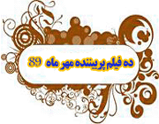 ده فیلم برتر مهر89 ده فیلم برتر مهر89