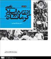 انقلاب اسلامی در کرمانشاه