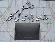 سازمان بازرسی کل