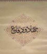در عرصه قیام و جهاد