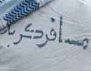 مسافر خوش تیپ کربلا /عکس مسافر خوش تیپ کربلا /عکس
