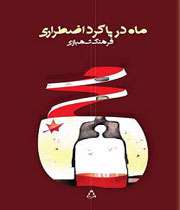 شهبازی و ماه در پاگرد اضطراری