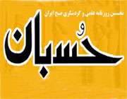 روزنماه حسبان