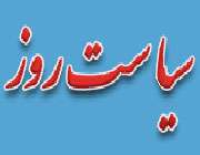 روزنامه سیاست روز