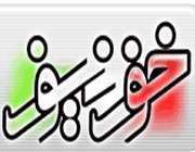 خبرگزاری خوز