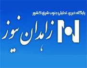 زاهدان نیوز