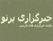 خبرگزاری پرتو