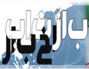 بازتاب خبر