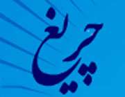 خبرگزاری چریغ