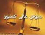 دیوان عالی