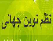سایت نظم نوین جهانی