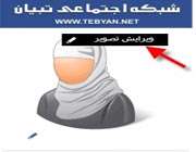 شبکه اجتماعی تبیان