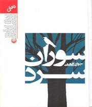 بررسی رمان «سوران سرد»