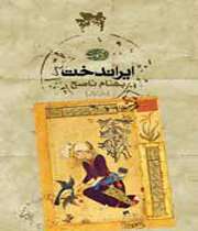 نقد رمان «ایراندخت»
