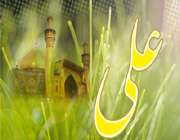 امام علی (ع)