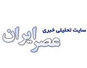 خبرگزاری عصر ایران