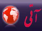 خبرگزاری آتی
