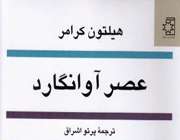 عصر آونگارد
