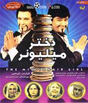 دختر میلیونر