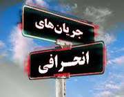 جریان انحرافی