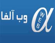 وب آلفا