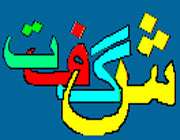 شگفت