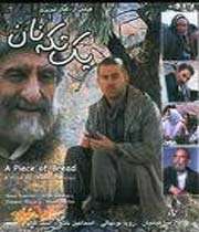 یک تکه نان