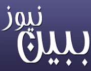خبرگزاری ببین