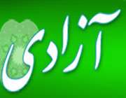 خبرگزاری آزادی