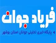 سایت خبری فریاد جوان