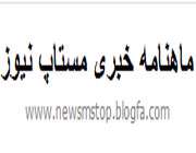 ماهنامه خبری مستاپ نیوز