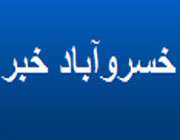 سایت خبری خسرو آباد