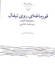 قورماغهای روی تیفال