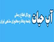 خبرگزاری آب حیات