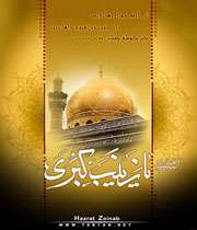 سالروز رحلت حضرت زینب کبری (سلام الله علیها)