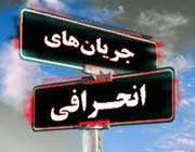 جریان انحرافی