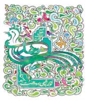 امام زمان (عج)