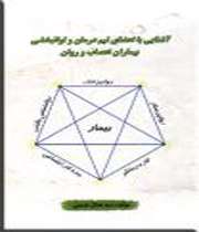 «آشنایی با اعضای تیم درمان و توانبخشی بیماران اعصاب و روان»