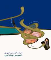 امام زمان (عج)