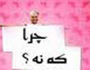 چرا که نه -من وتو