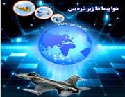 ویژه نامه هواپیماها زیر ذرهبین