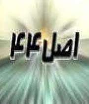 اصل 44