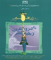 «مثل زرافه باش!»