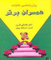 همسران برتر