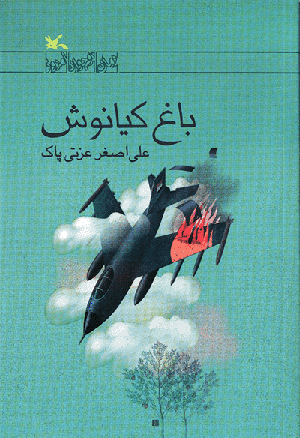 نویسنده ی باغ کیانوش