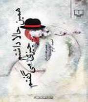 همین حالا داشتم چیزی میگفتم
