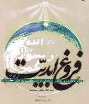 فروغ ابدیت