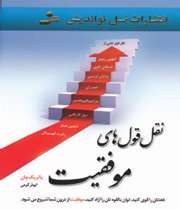 «نقل قول های موفقیت»